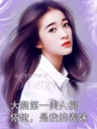 大燕第一美人柳依依，是我的表妹小说