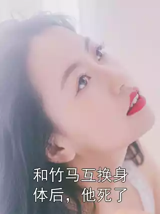 和竹马互换身体后，他死了小说