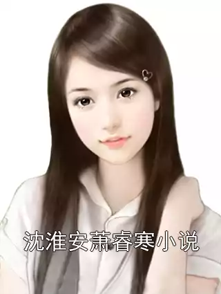 沈淮安萧睿寒小说小说