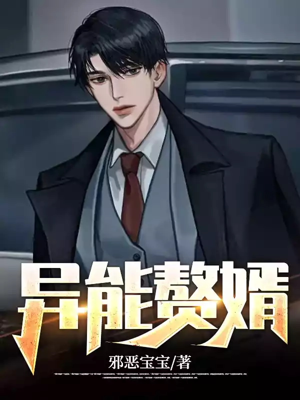 异能赘婿邪恶宝宝小说