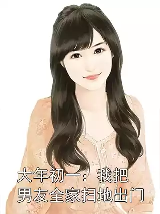 大年初一：我把男友全家扫地出门小说