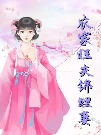 农家旺夫锦鲤妻小说