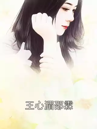 王心湄邵霖小说