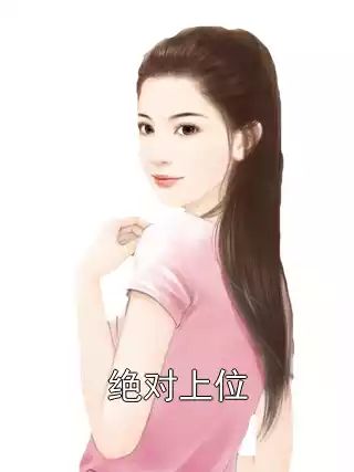 绝对上位小说