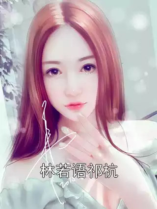 林若语祁杭小说