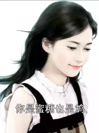 你是蜜糖也是鸩小说