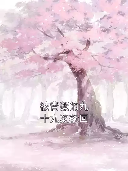 被背叛的九十九次轮回小说