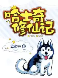 哈士奇修仙记小说