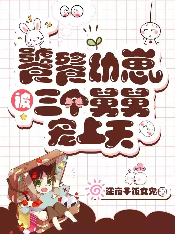 饕餮幼崽被三个舅舅宠上天小说