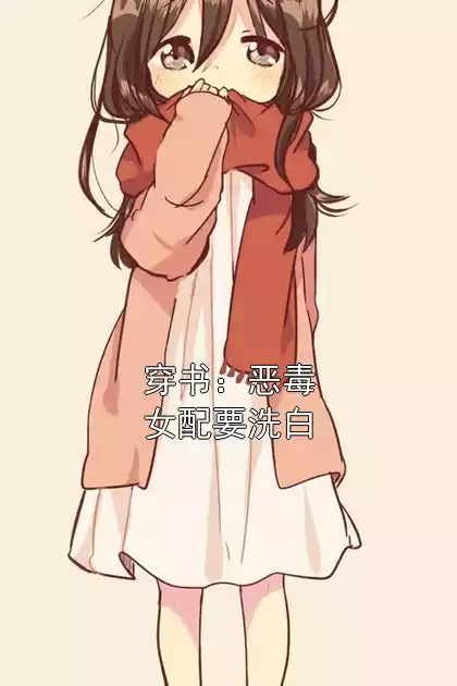 穿书：恶毒女配要洗白小说