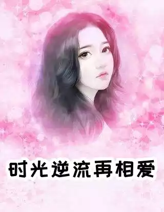 时光逆流再相爱小说
