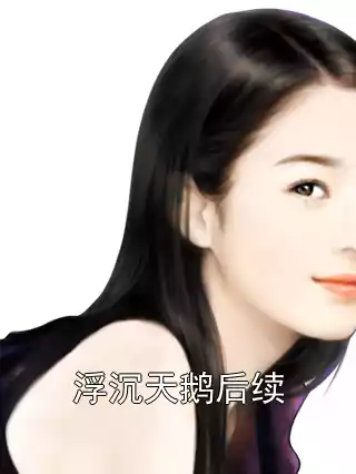 浮沉天鹅后续