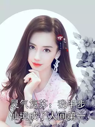 灵气复苏：我半步仙境成了人间第一