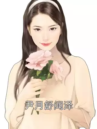 尹月舒闻泽小说