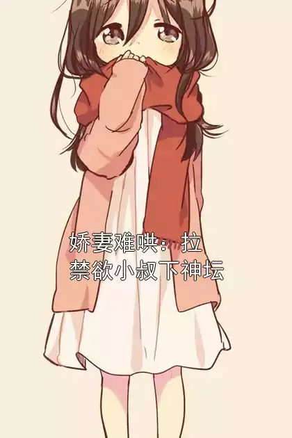 娇妻难哄：拉禁欲小叔下神坛小说