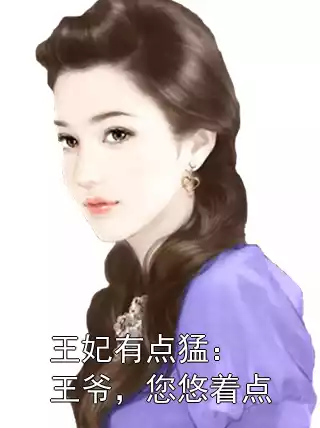王妃有点猛：王爷，您悠着点