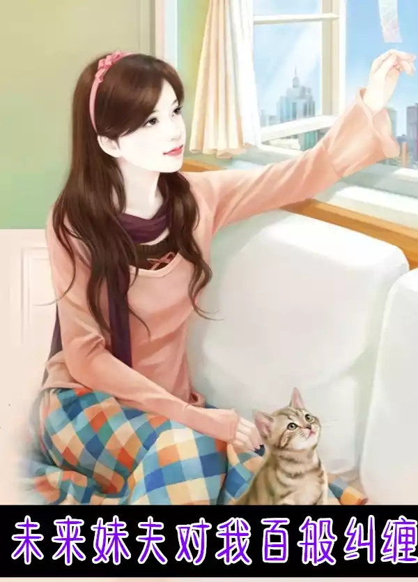 未来妹夫对我百般纠缠
