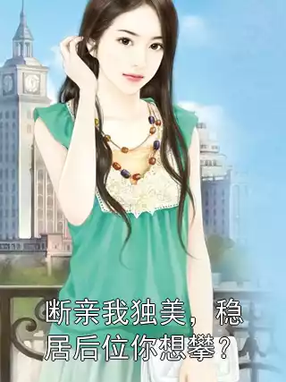 断亲我独美，稳居后位你想攀？