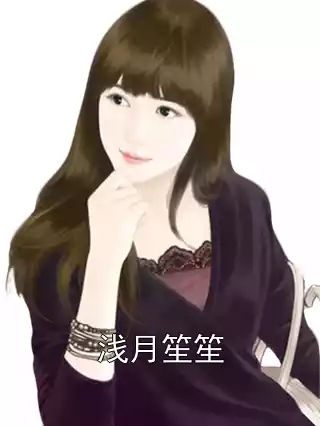 浅月笙笙