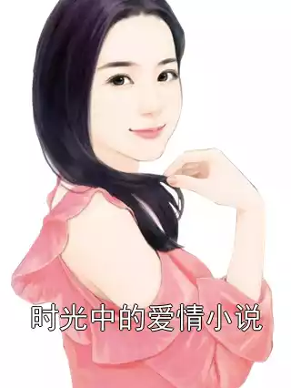 时光中的爱情小说小说