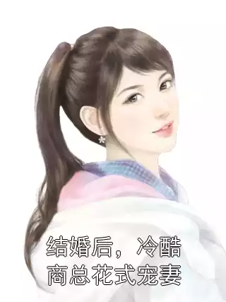 结婚后，冷酷商总花式宠妻小说