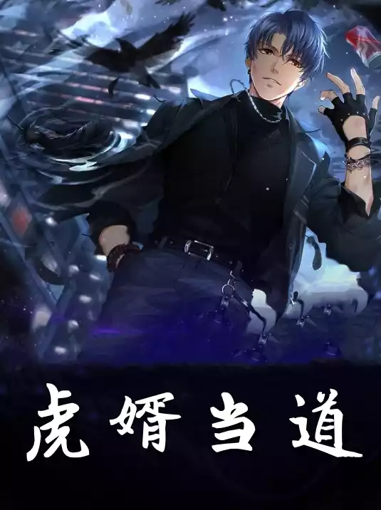 虎婿当道李峰