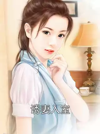 诱妻入室小说