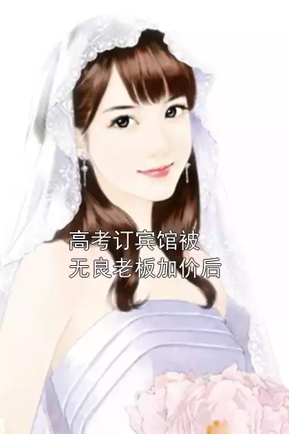 高考订宾馆被无良老板加价后