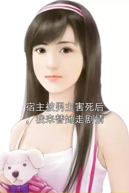 宿主被男主害死后，我来替她走剧情