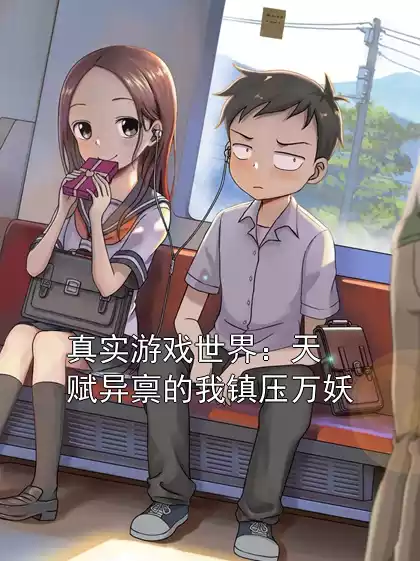 真实游戏世界：天赋异禀的我镇压万妖