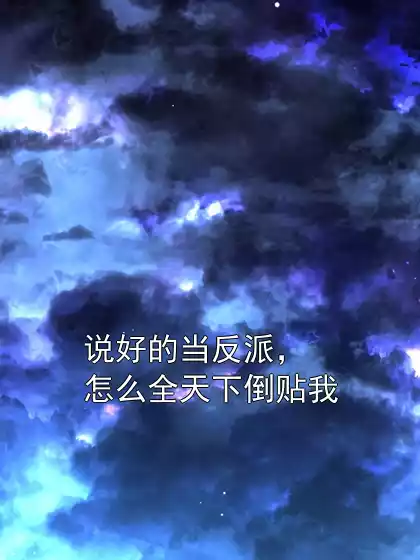 说好的当反派，怎么全天下倒贴我小说