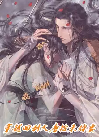 穿越回到大唐捡未婚妻小说