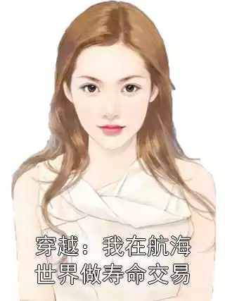 穿越：我在航海世界做寿命交易小说