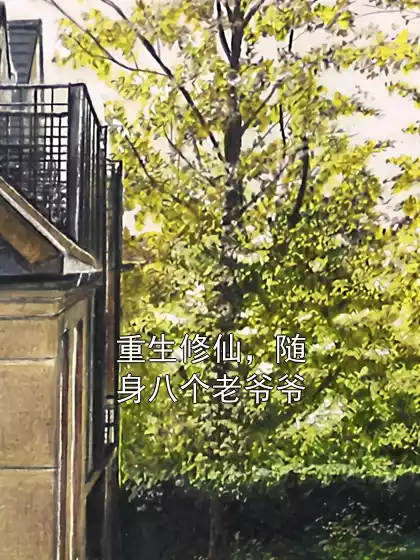 重生修仙，随身八个老爷爷