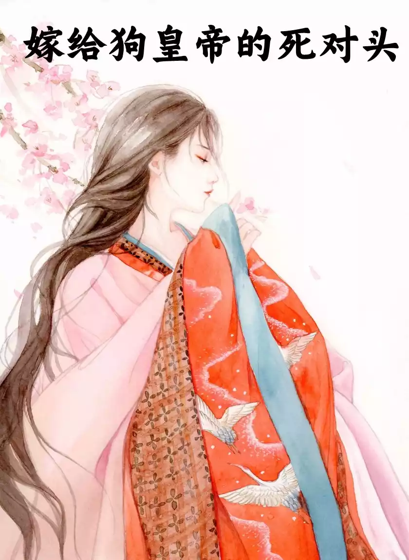 嫁给狗皇帝的死对头小说