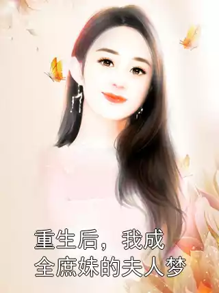 重生后，我成全庶妹的夫人梦