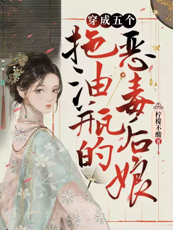 穿成五个拖油瓶的恶毒后娘小说