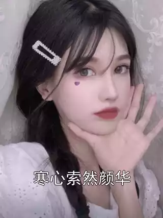 寒心索然颜华