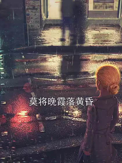 莫将晚霞落黄昏