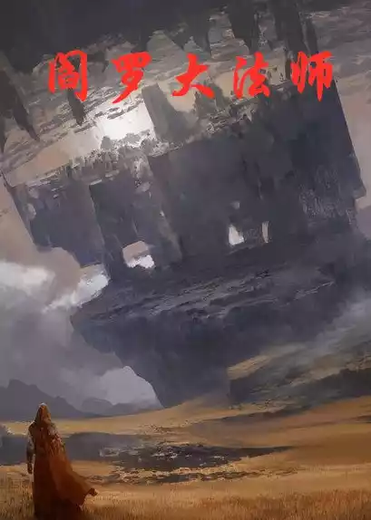 阎罗大法师小说