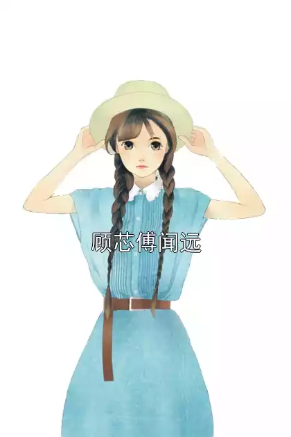 顾芯傅闻远小说