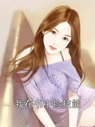 我在书中捡技能小说