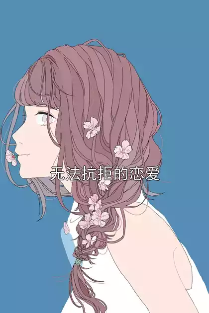 无法抗拒的恋爱小说