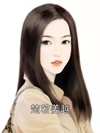 楚若姜越小说
