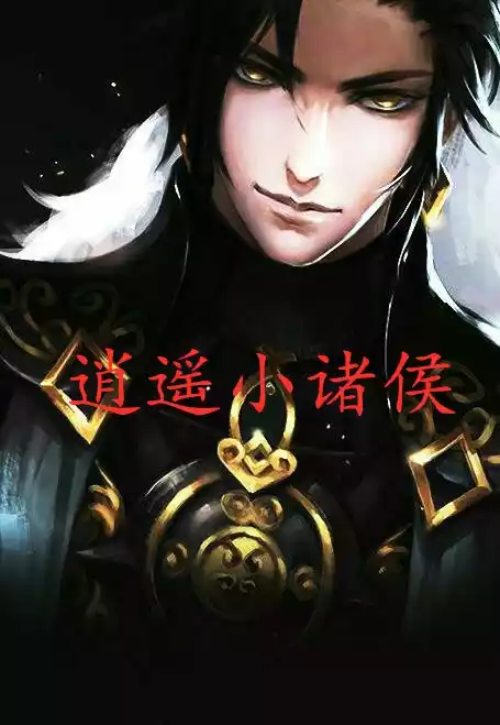 逍遥小诸侯小说