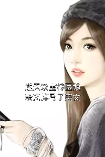 逆天双宝神医娘亲又掉马了美文小说