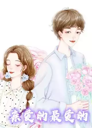 亲爱的最爱的