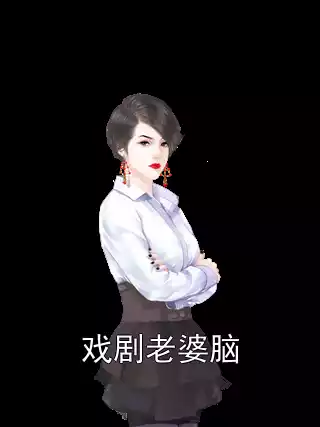 戏剧老婆脑小说