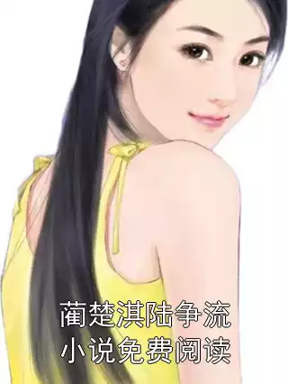 蔺楚淇陆争流小说免费阅读
