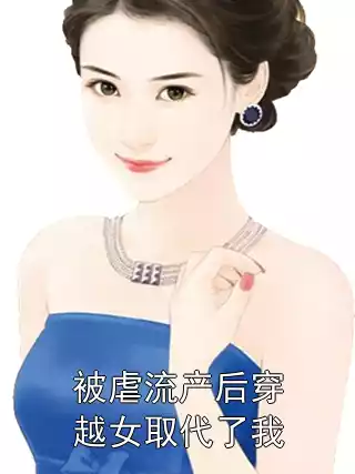 被虐流产后穿越女取代了我